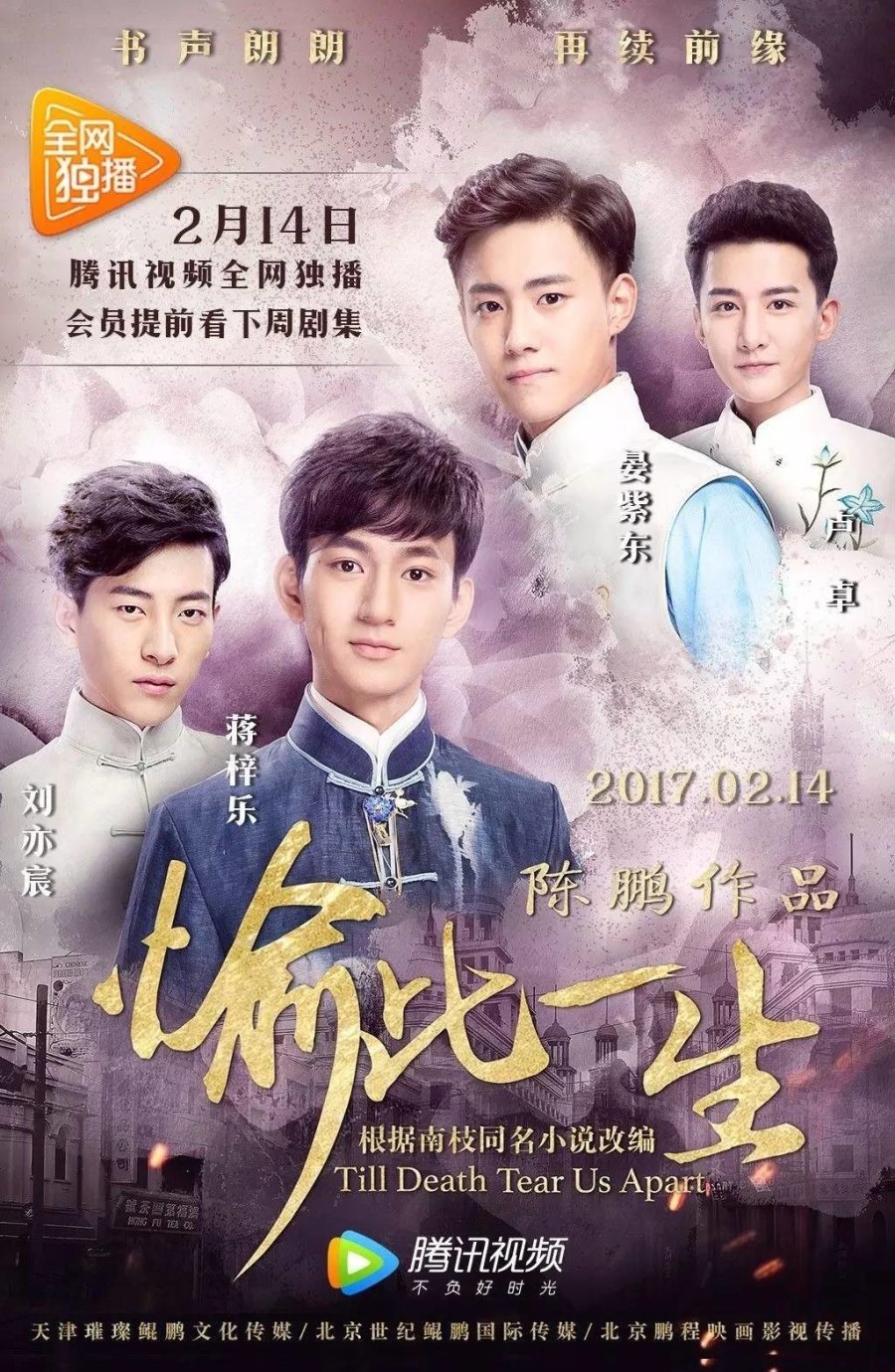 Пока смерть не разлучит нас (2017) - главный постер