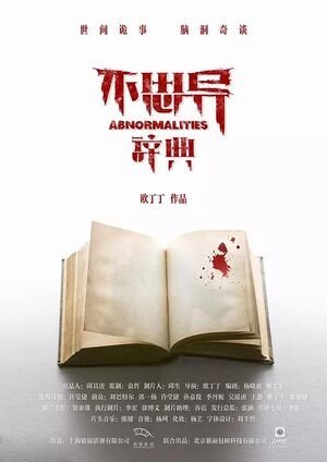 Аномалии - главный постер