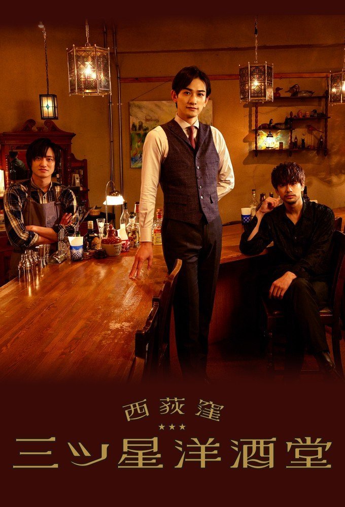Бар «Три звезды» в Ниси-Окигубо - главный постер