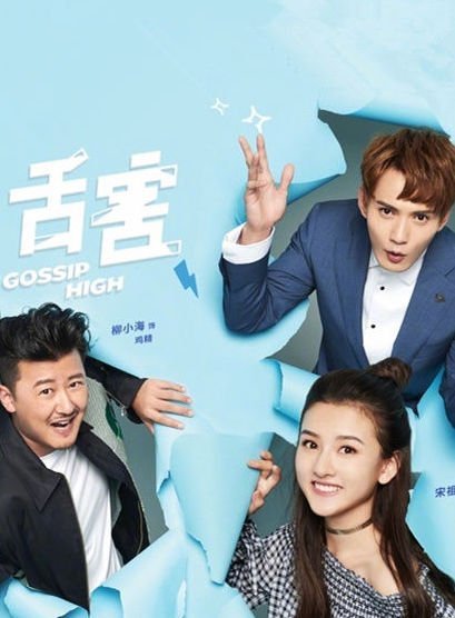 Большие сплетни - главный постер