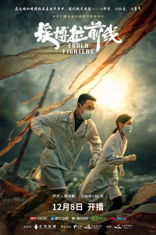 Борцы с лихорадкой Эбола - главный постер