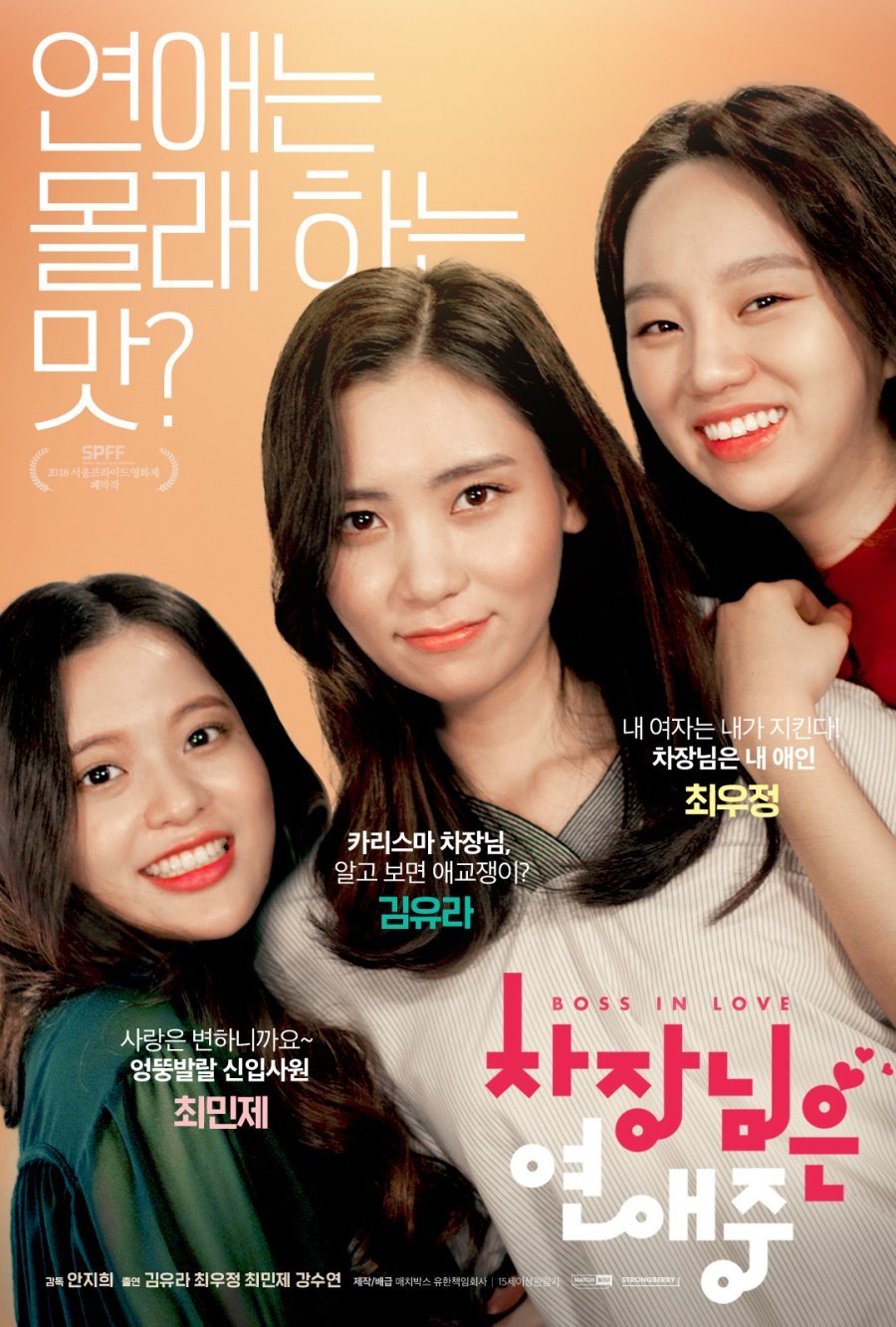 Босс в отношениях - главный постер