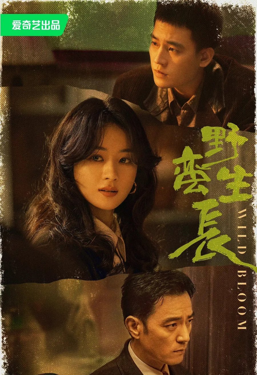 Дикий цветок - главный постер