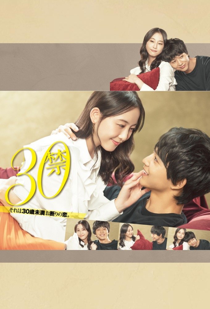 До 30 любить запрещено - главный постер