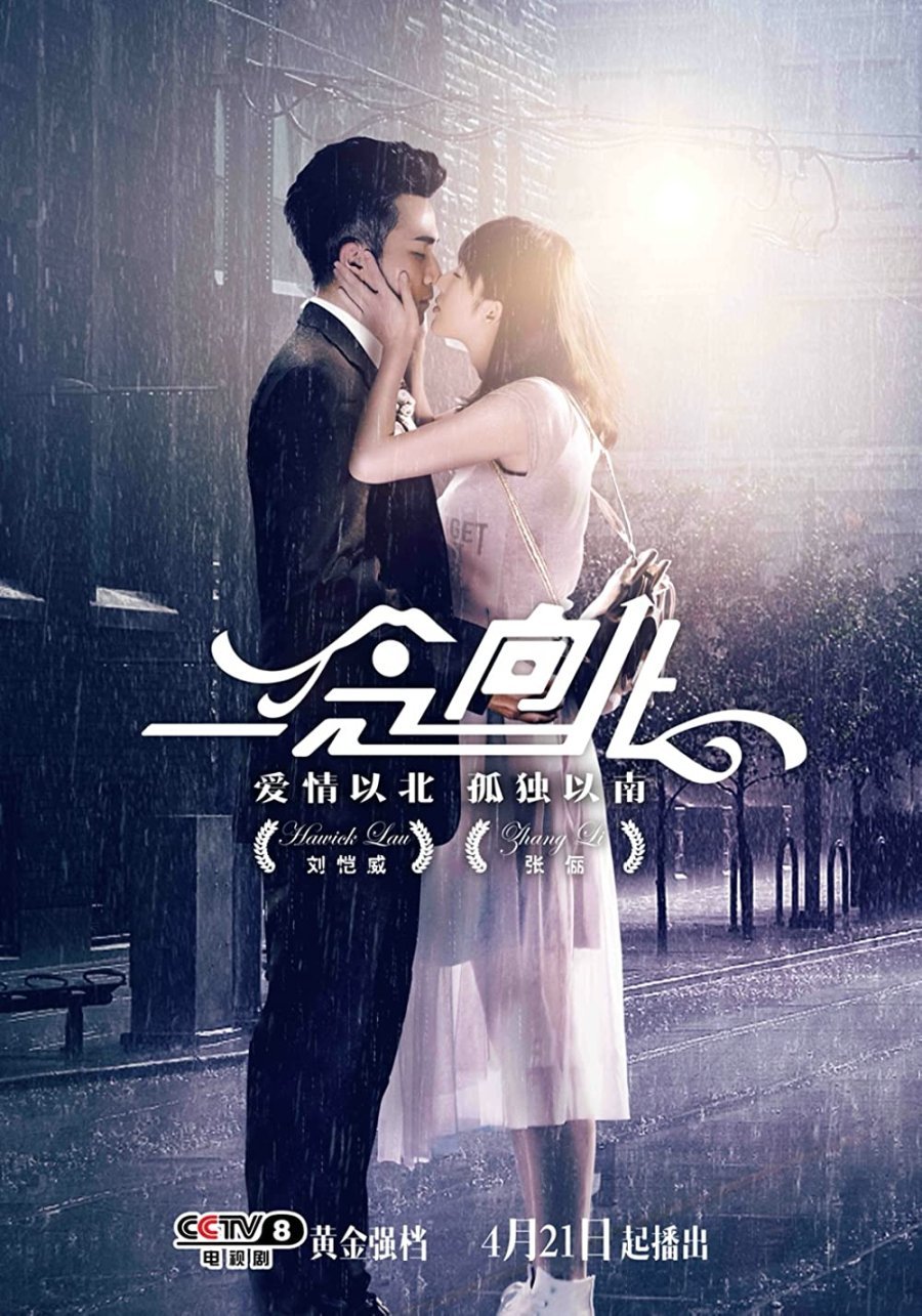 Дорога на север - главный постер