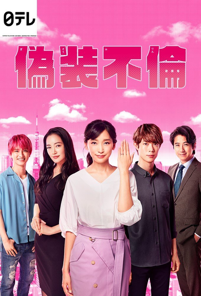 Фальшивая измена - главный постер