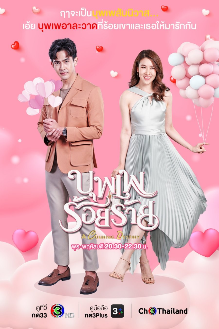 Хитрая судьба - главный постер