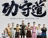 Хранители боевых искусств - главный постер