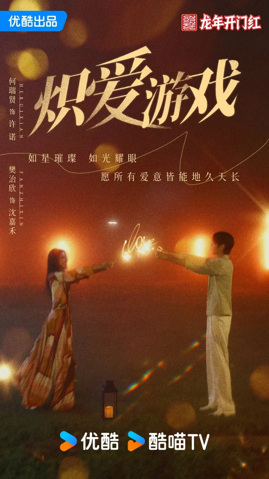 Игра в настоящую любовь - главный постер