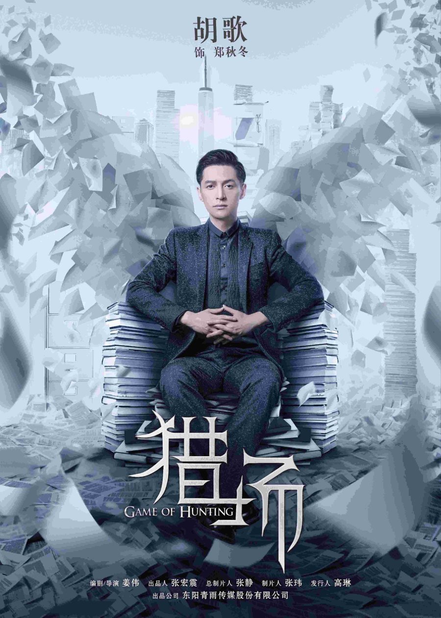 Игра в охоту - главный постер