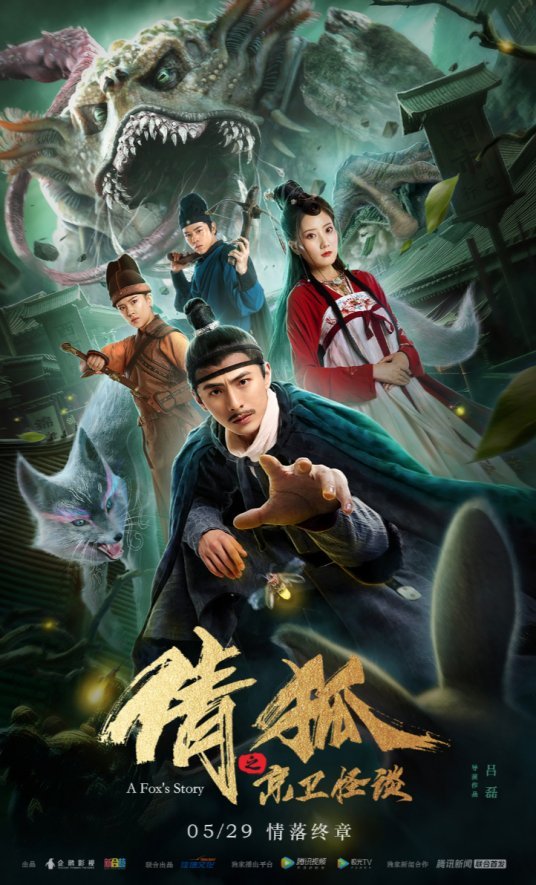 История лисы-призрака 2 - главный постер