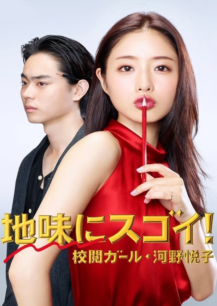 Корректор Эцуко Коно - главный постер