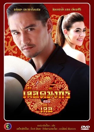 Кровь дракона: Тигр - главный постер