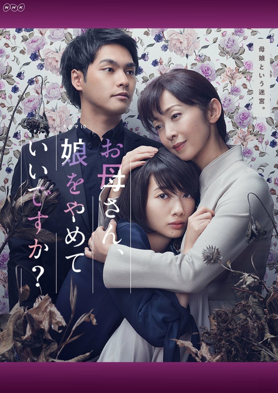 Мама, можно я перестану быть твоей дочерью? - главный постер