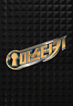 Мастер-ключ - главный постер