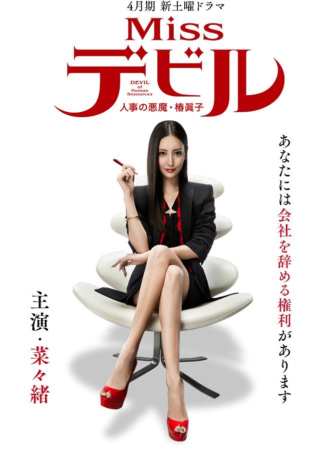 Мисс Дьявол - главный постер