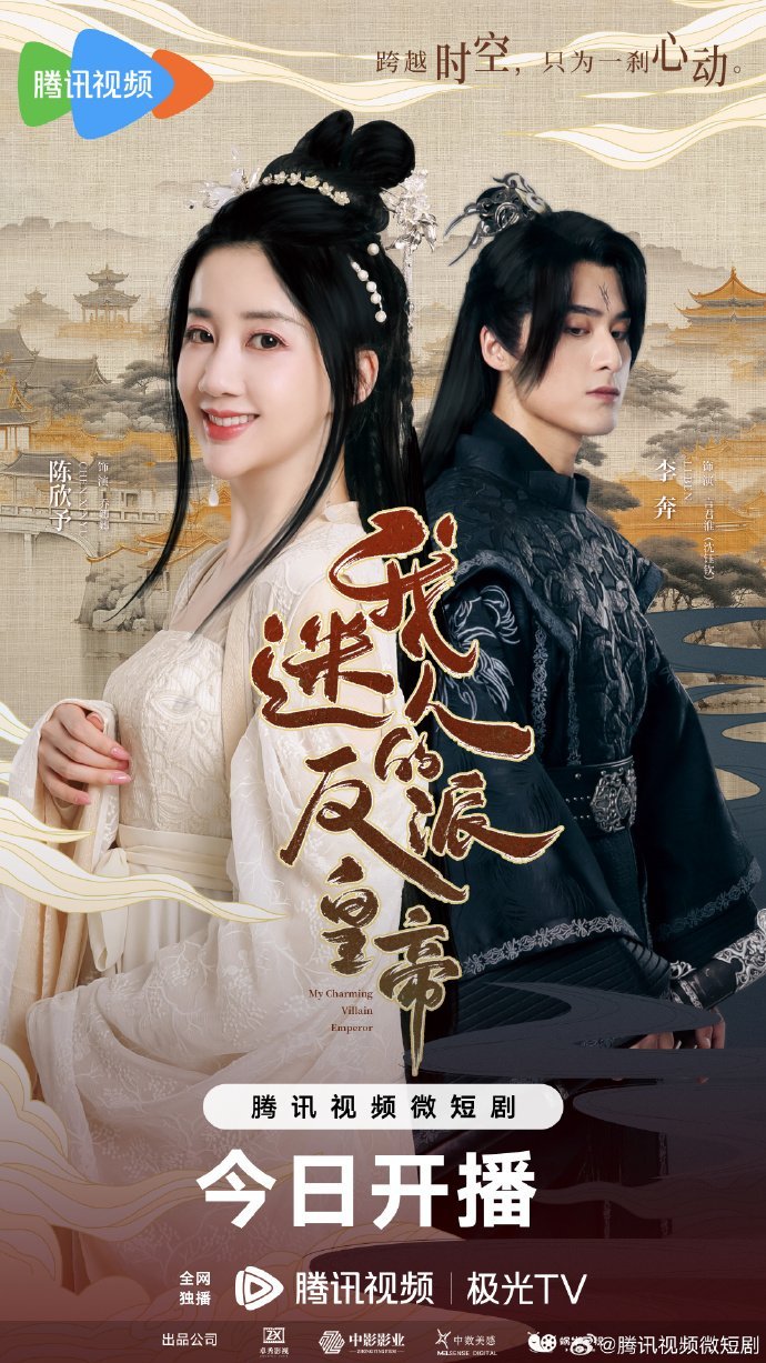 Мой очаровательный злодей-император - главный постер
