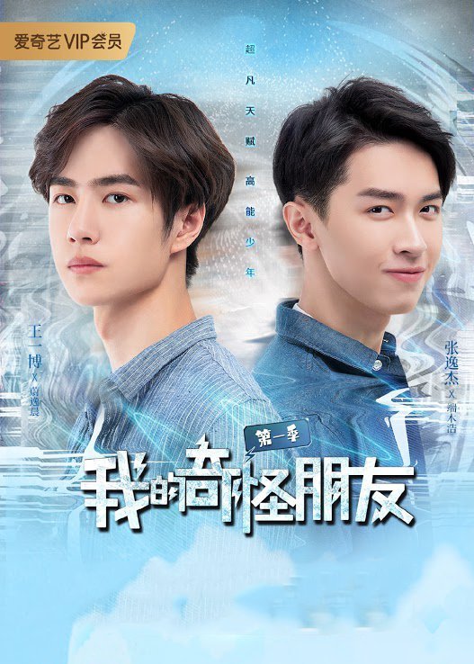 Мой странный друг - главный постер