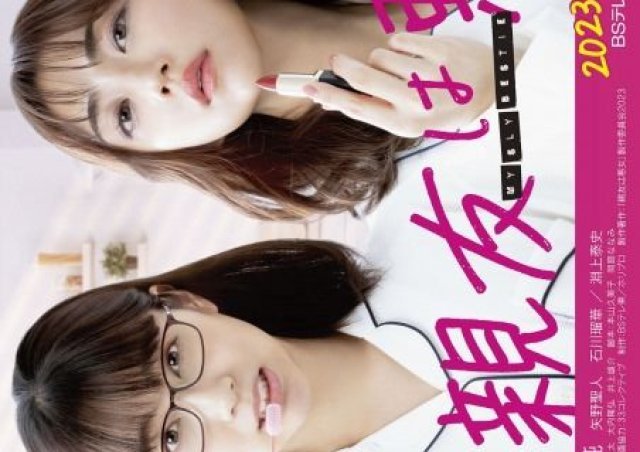 Моя лучшая подруга плохой человек - главный постер