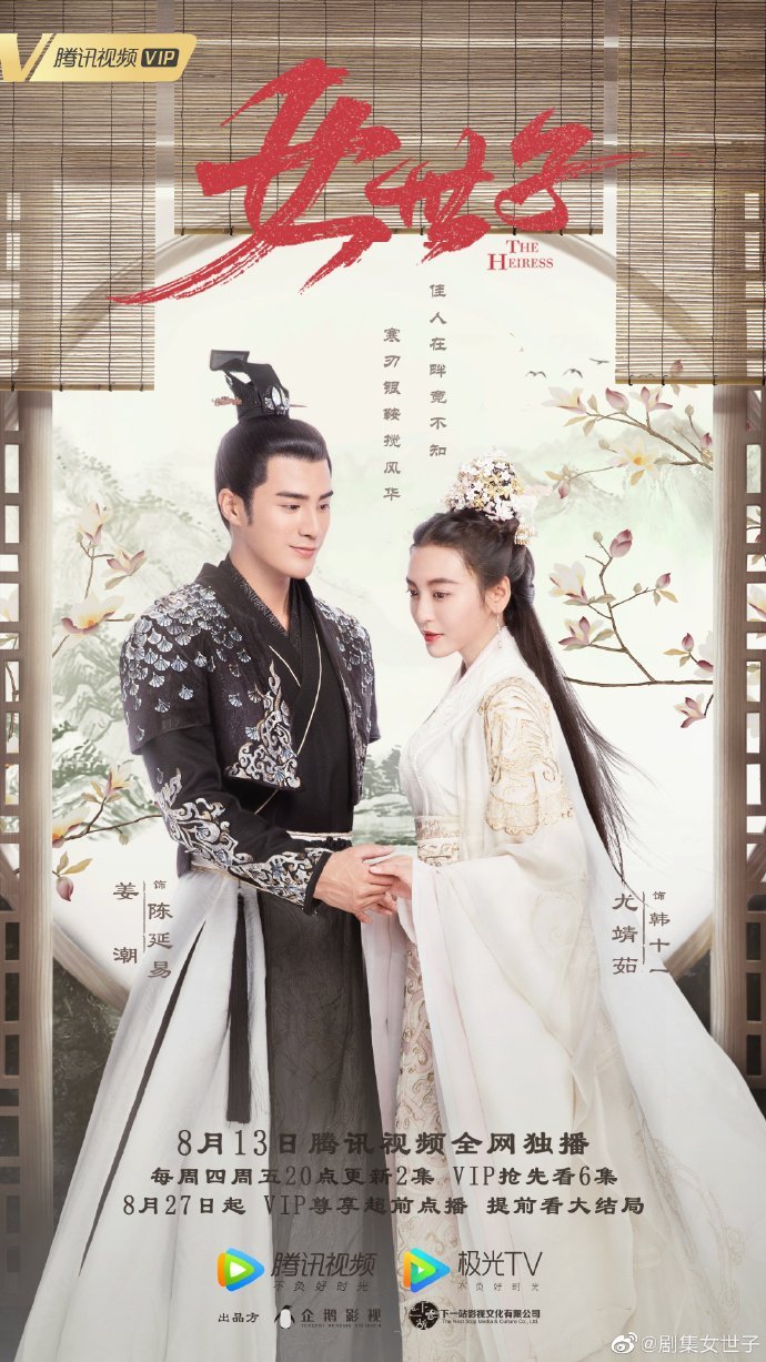 Наследница - главный постер