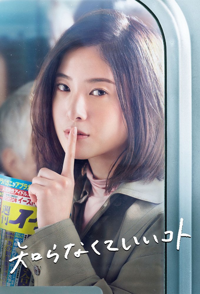 Необязательно знать - главный постер