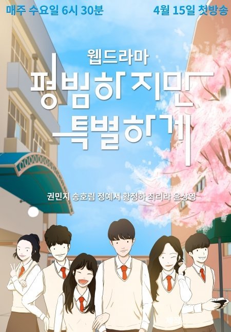 Обычные, но особенные - главный постер