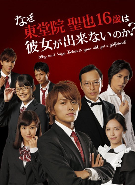 Почему у 16-летнего Сейи нет девушки? - главный постер