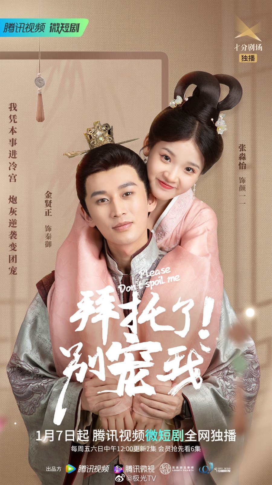 Пожалуйста, не балуй меня - главный постер