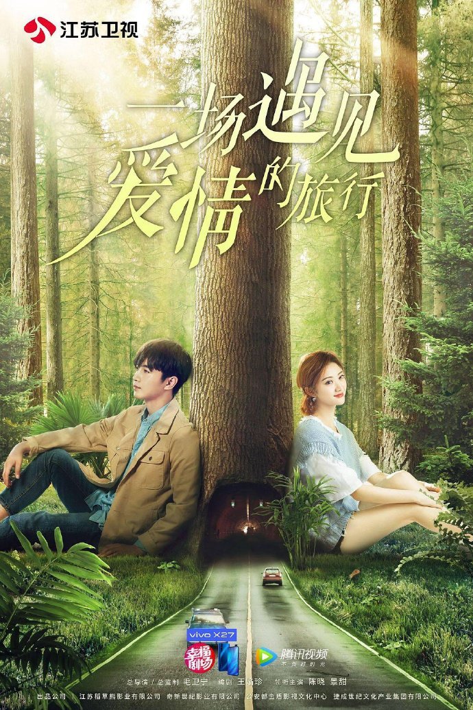 Путешествие любви - главный постер