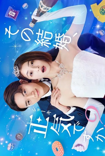 Разве этот брак не безумие - главный постер