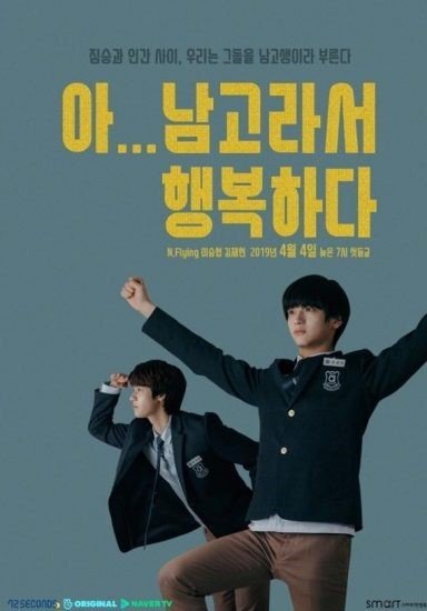 Школа для мальчиков - главный постер