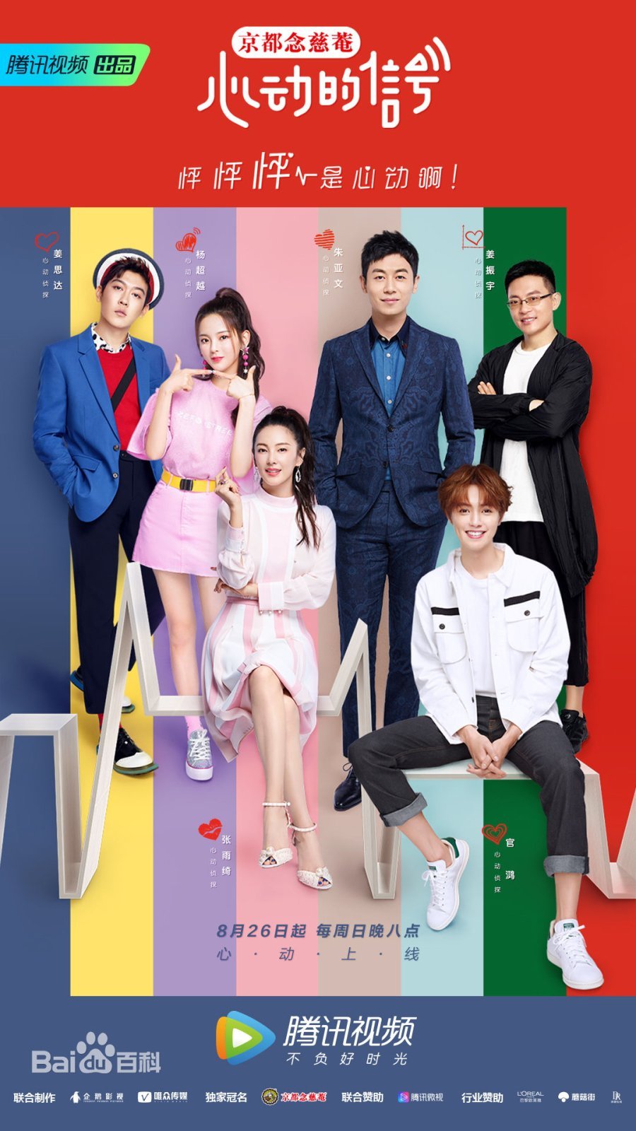 Сигнал сердца (китайская версия) - главный постер