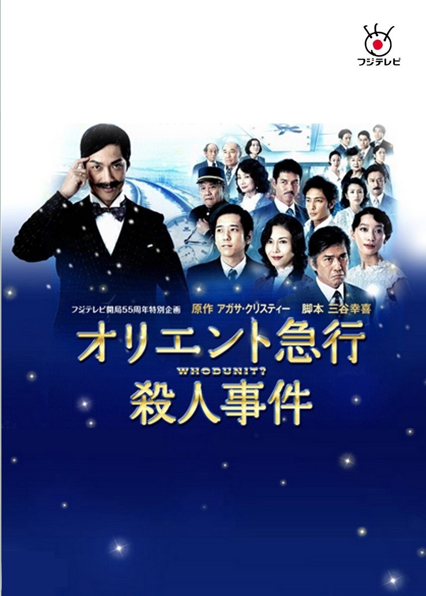 Убийство в «Восточном экспрессе» - главный постер