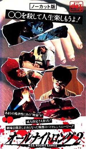 Всю ночь напролет 2: Злодеяние - главный постер