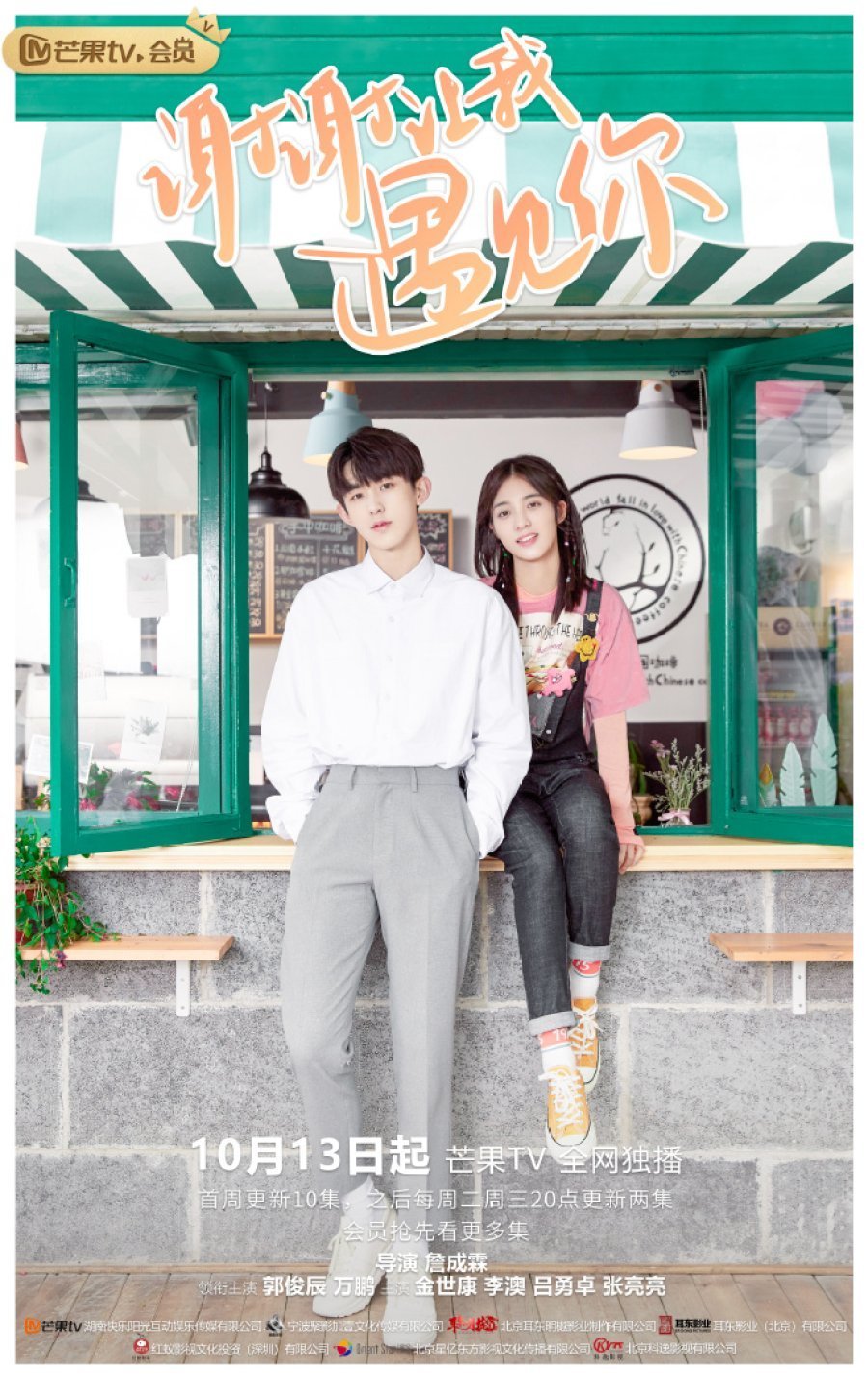 Встретить тебя - главный постер