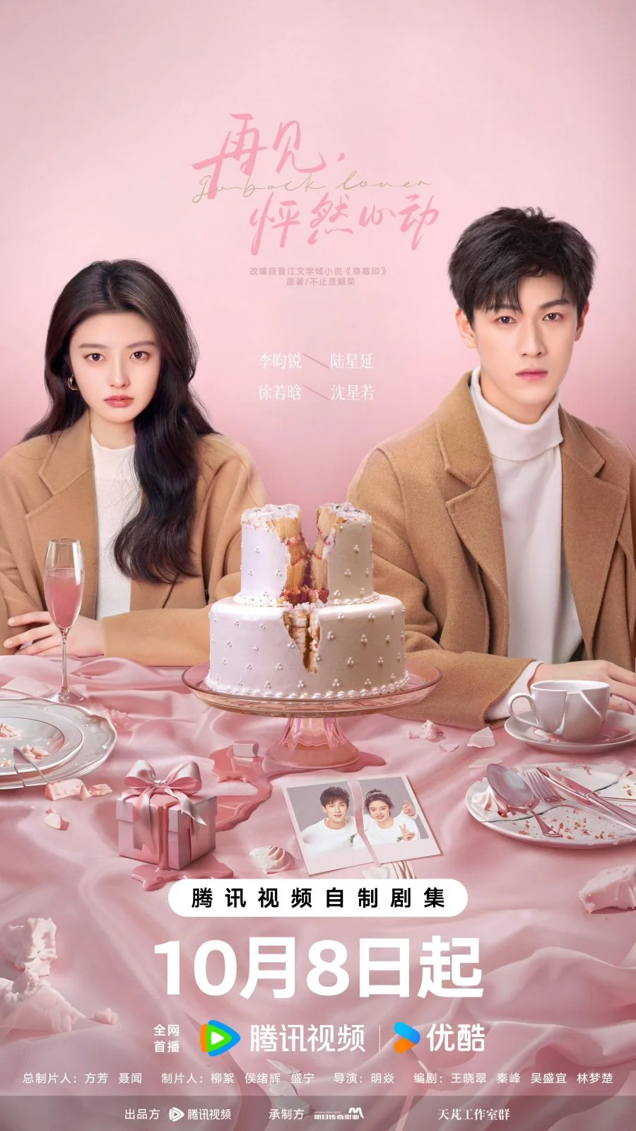 След клубничного поцелуя - главный постер