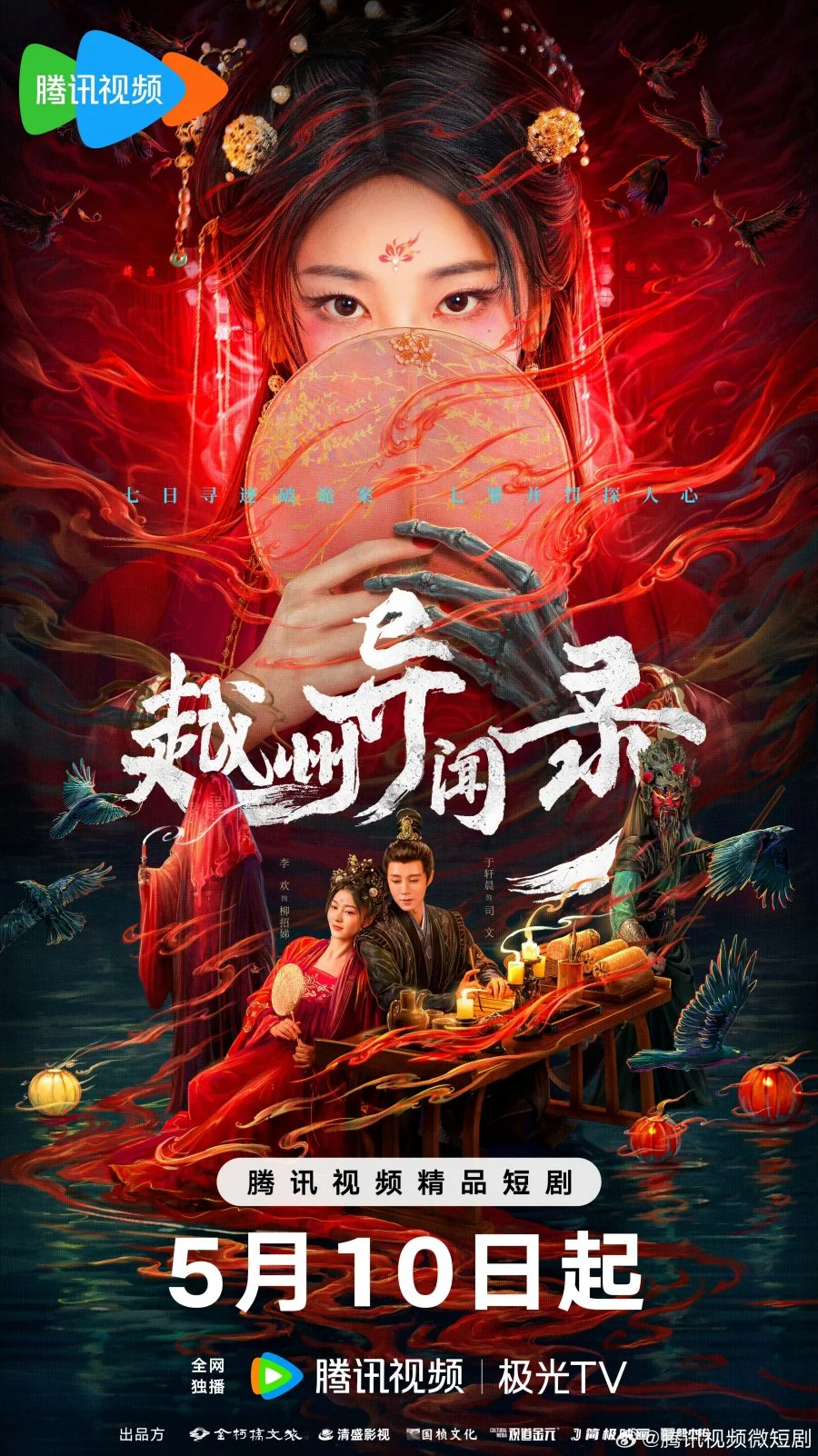 Скандал в Юэчжоу - главный постер