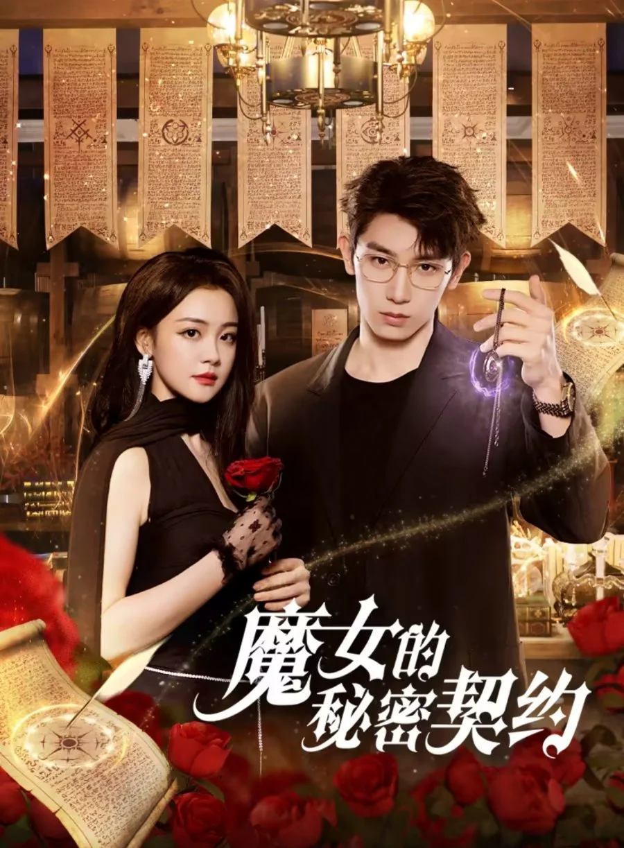 Тайный контракт ведьмы - главный постер
