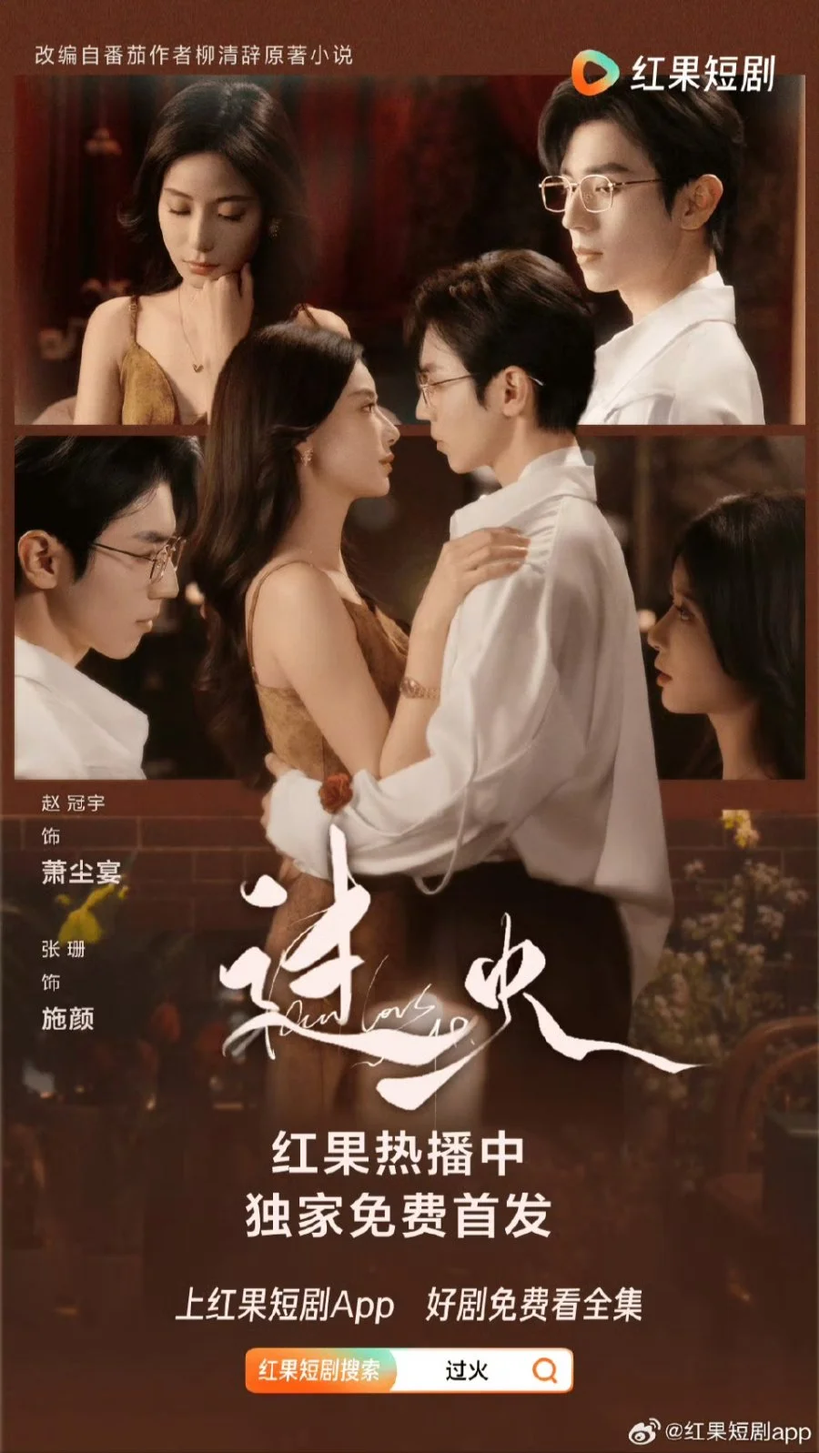 Пылающая любовь - главный постер