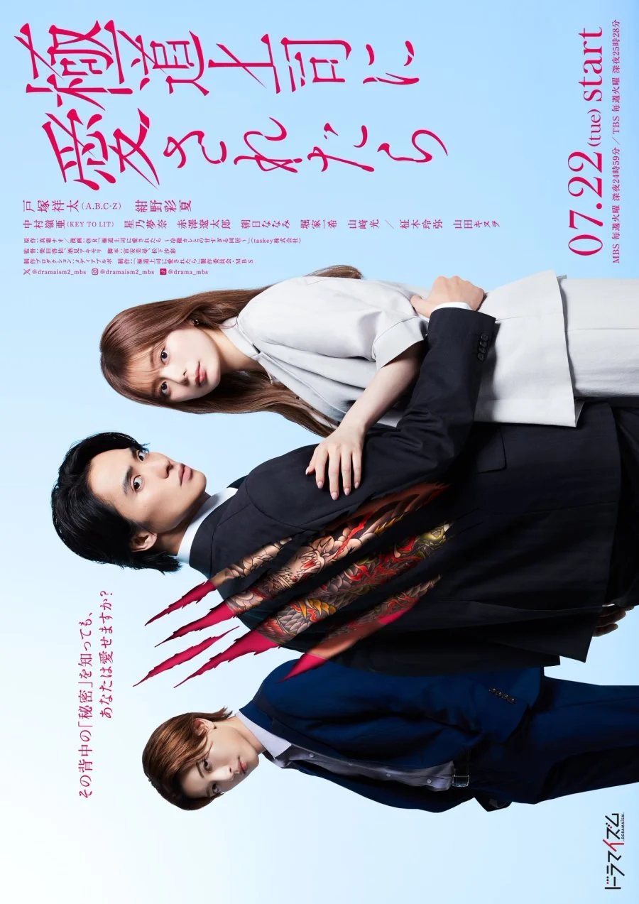 Если тебя полюбил босс якудза - главный постер