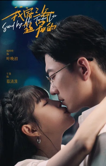 Третий мастер любит меня - главный постер