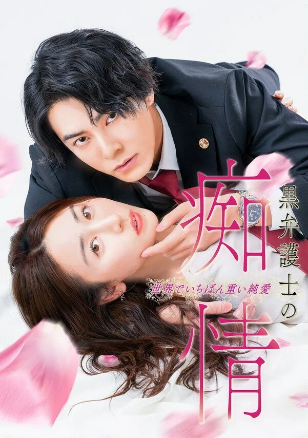 Слепая страсть адвоката в черном - главный постер