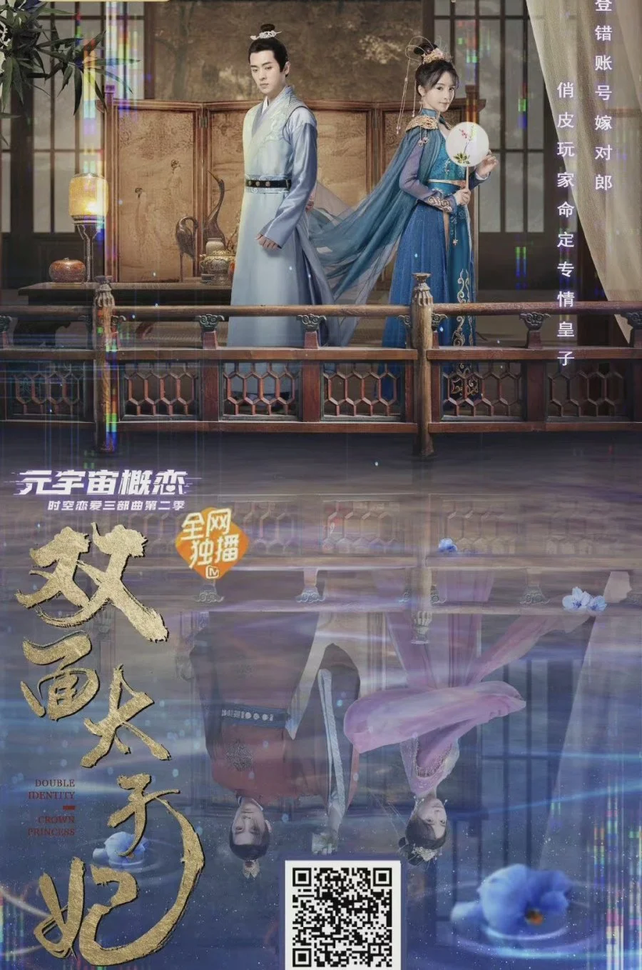 Двуликая принцесса - главный постер