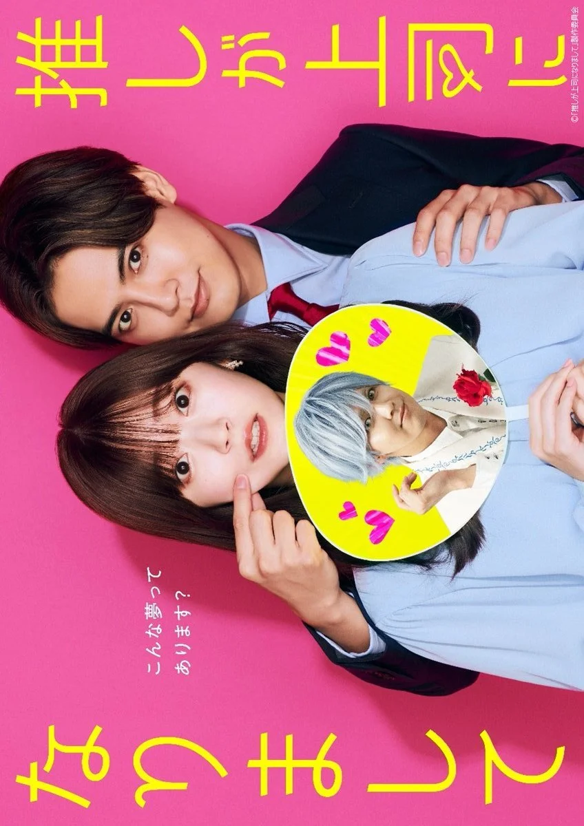 Мой кумир стал начальником - главный постер