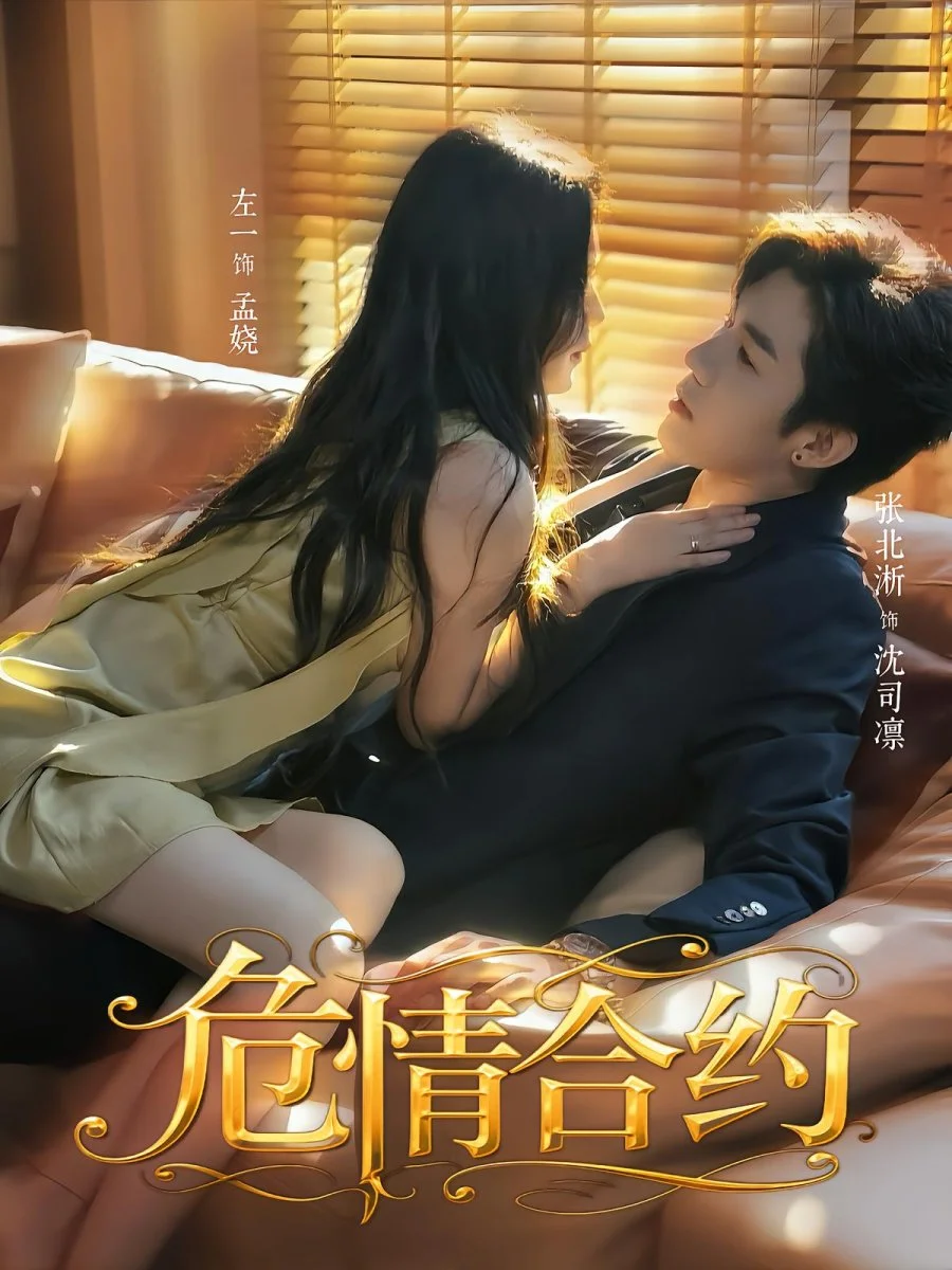 Опасный контракт - главный постер