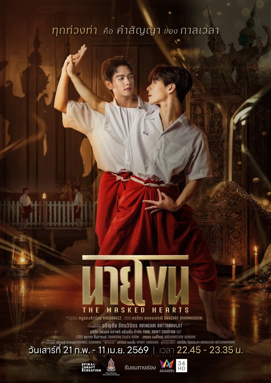 Сердца под масками - главный постер