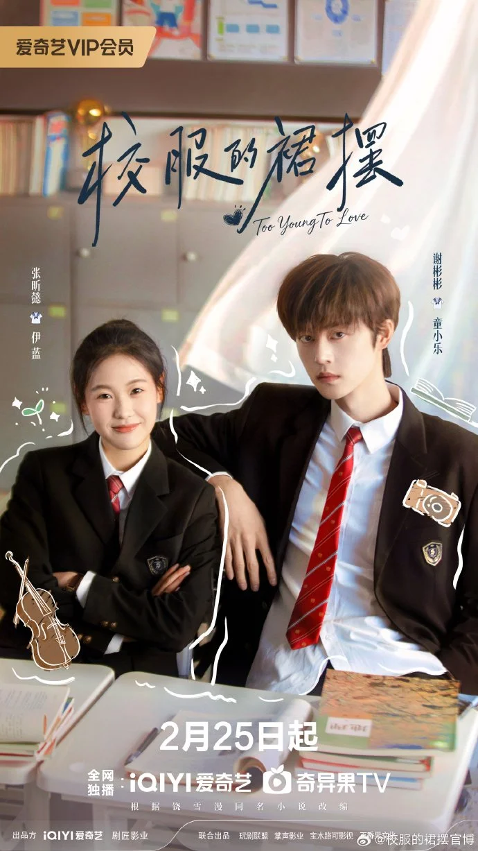 Слишком юны для любви - главный постер