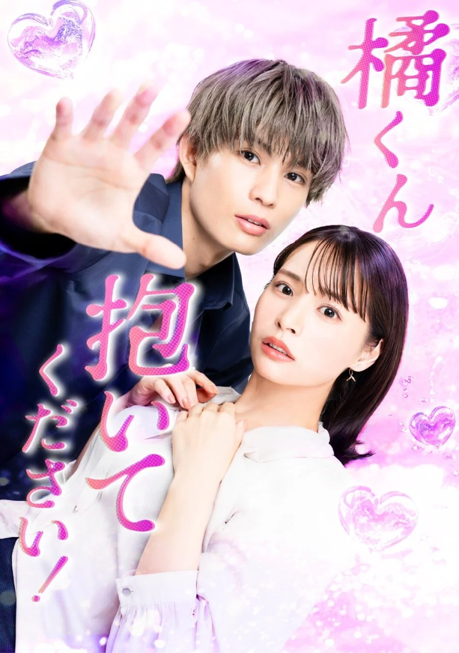 Переспи со мной, Тачибана-кун - главный постер