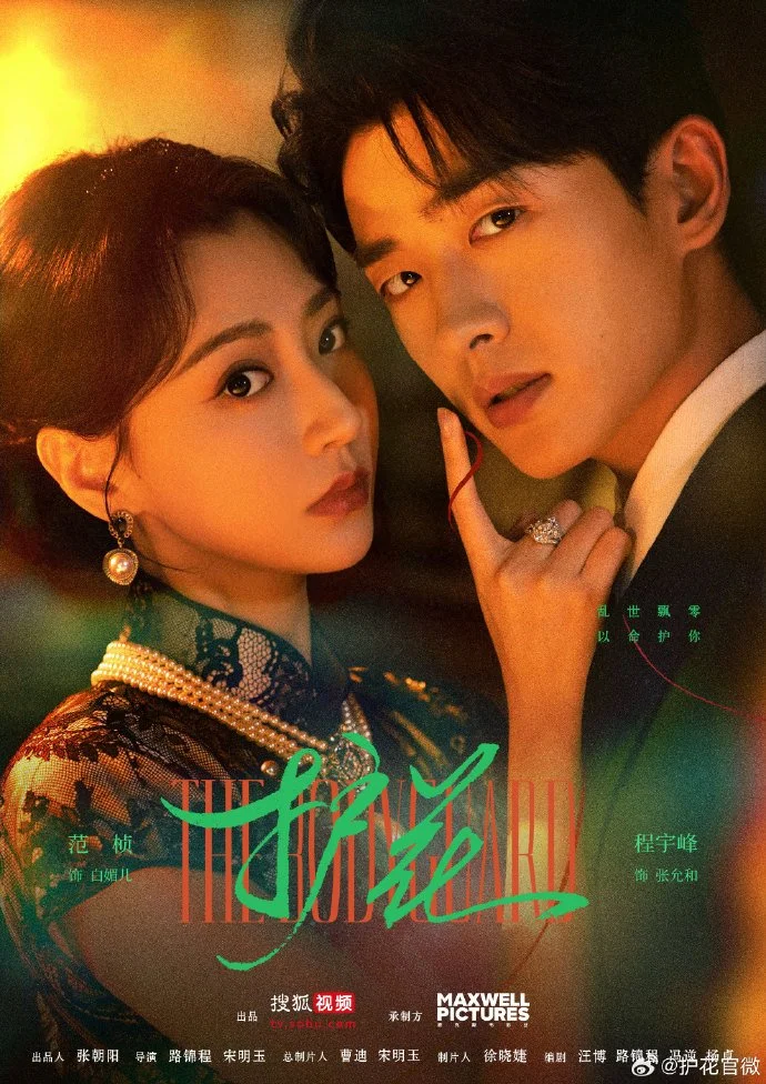 Телохранитель (2025) - главный постер